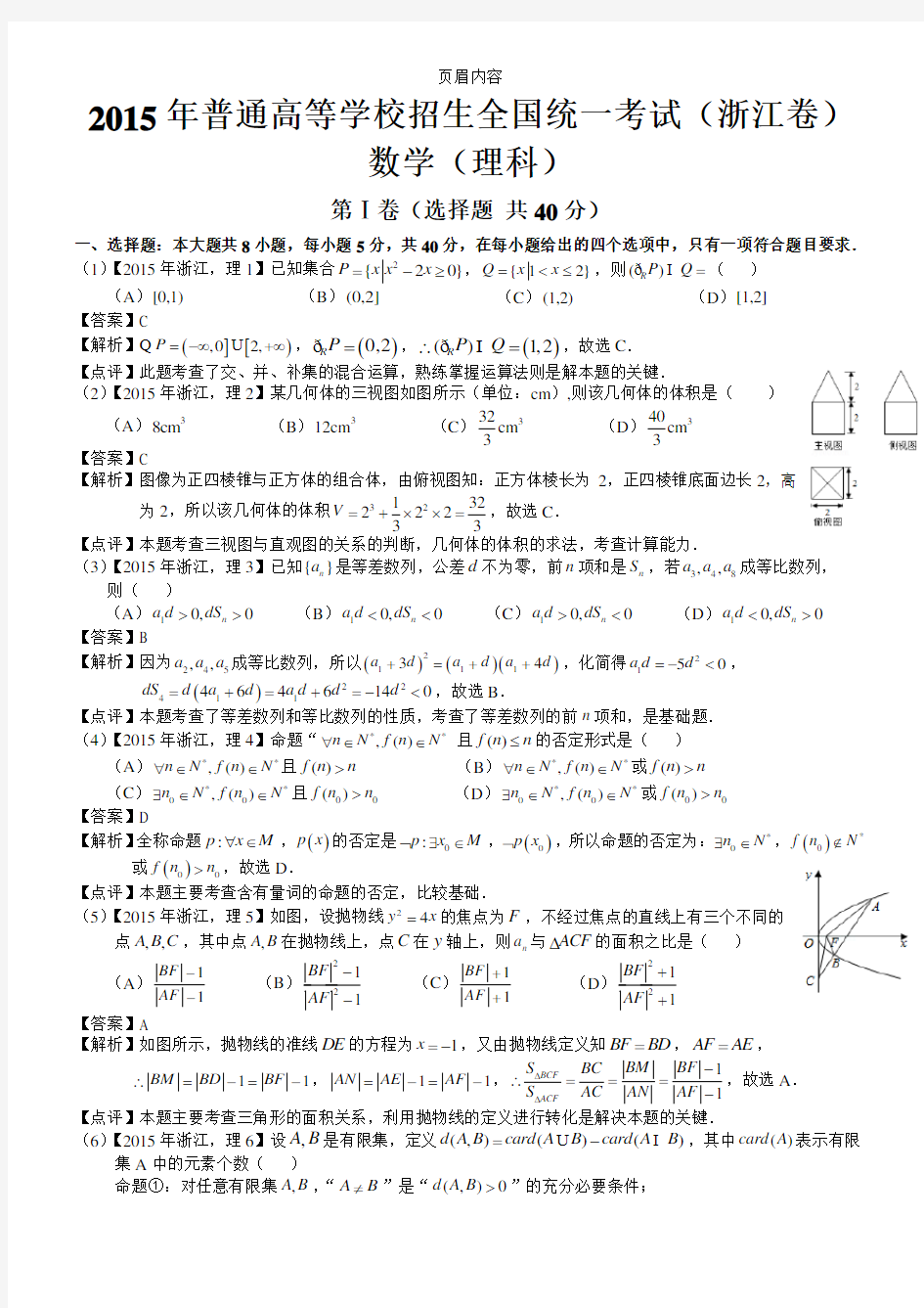 2015年高考浙江理科数学试题及答案解析