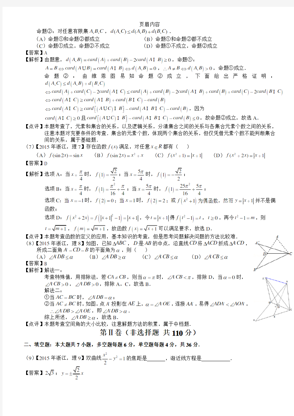 2015年高考浙江理科数学试题及答案解析