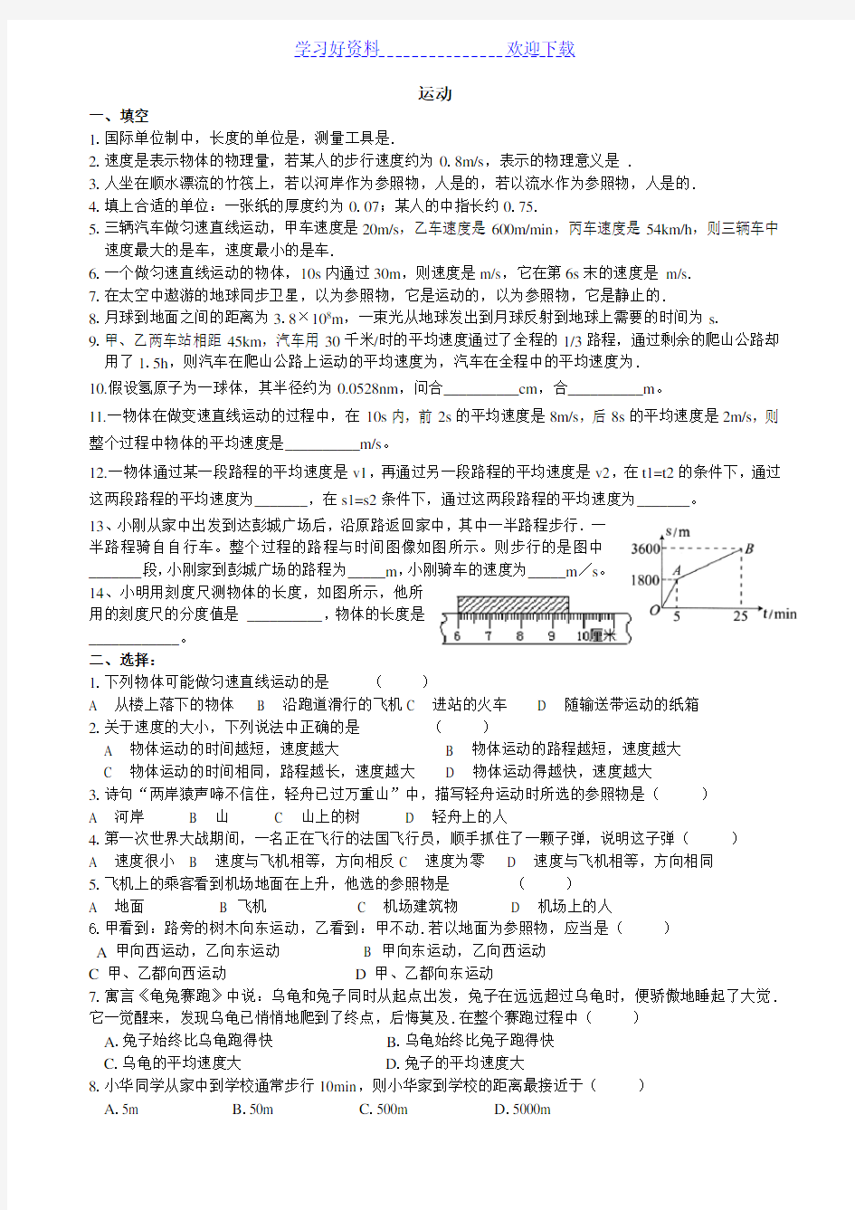 初中物理物体的运动练习题