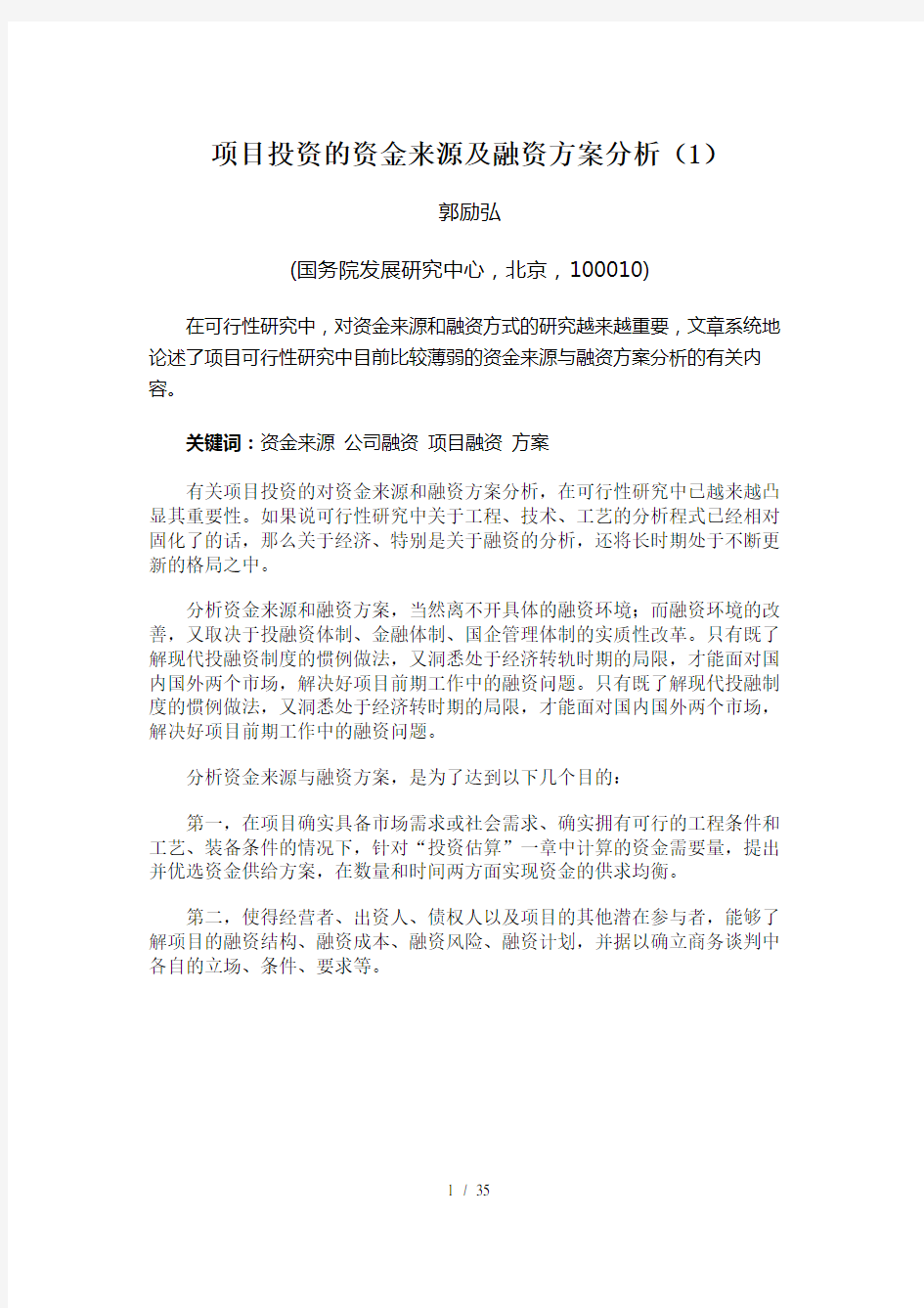 项目投资的资金来源及融资方案分析(2)