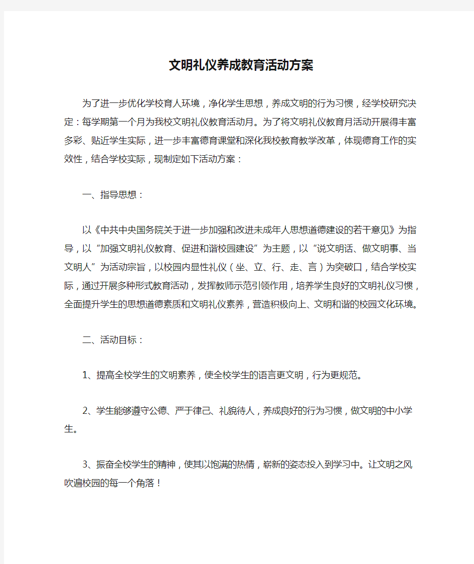 1.文明礼仪养成教育活动方案