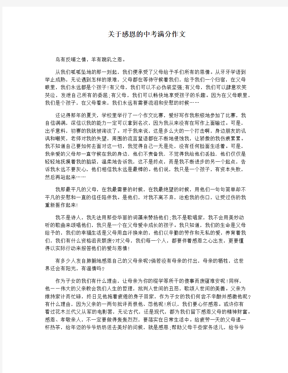 关于感恩的中考满分作文