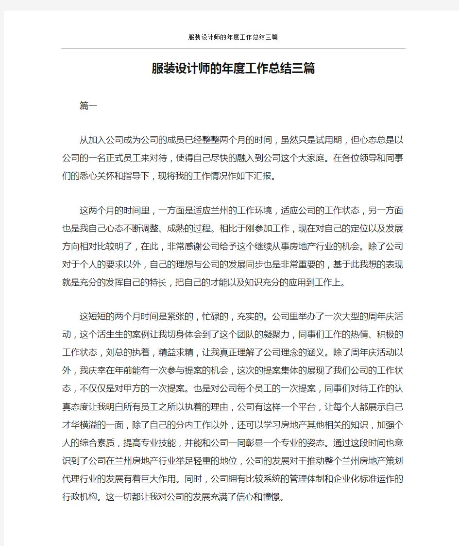 服装设计师的年度工作总结三篇