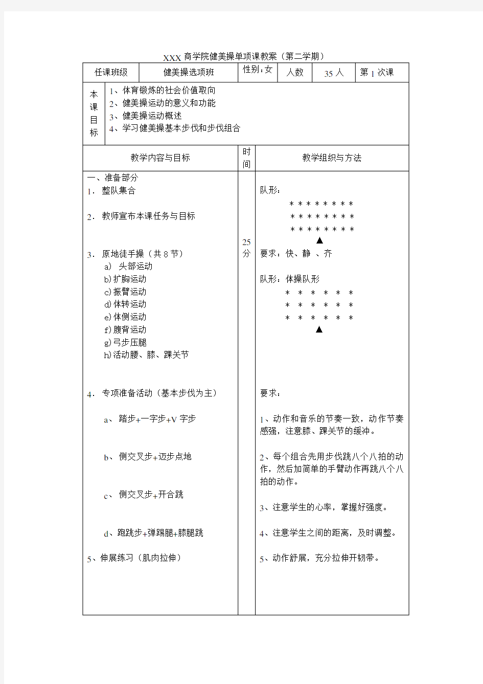 大学体育健美操单项课程教案