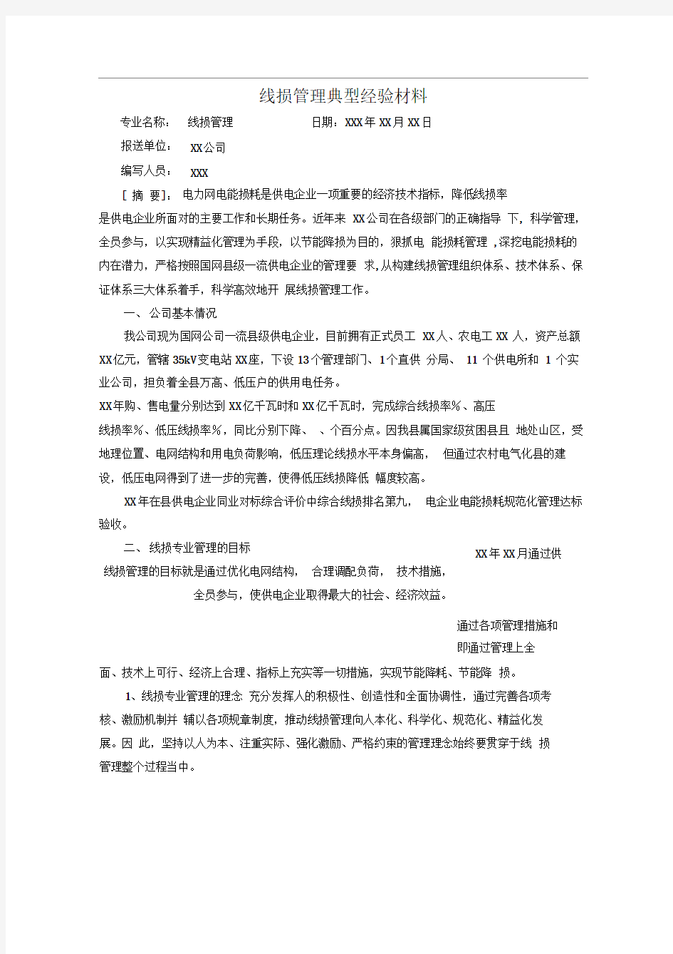 线损管理典型经验材料