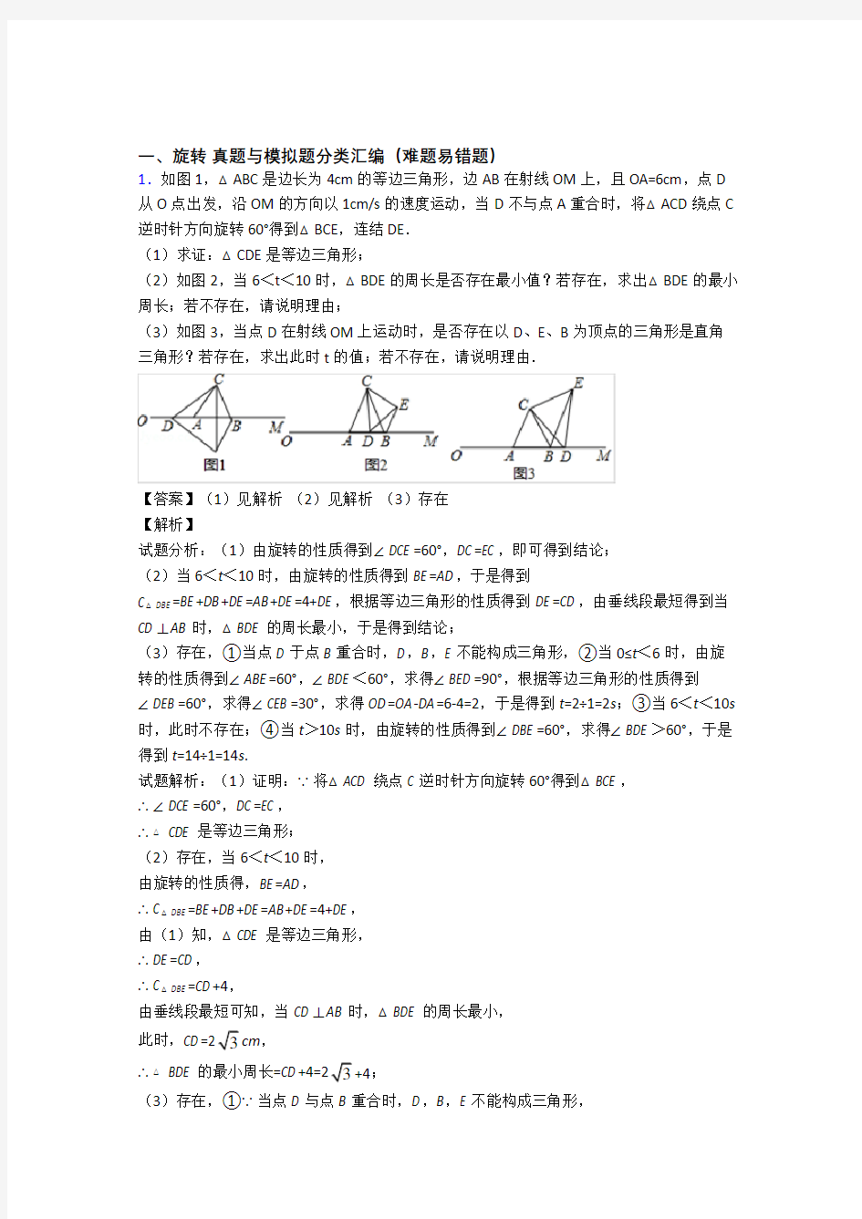 中考数学专题《旋转》综合检测试卷及详细答案