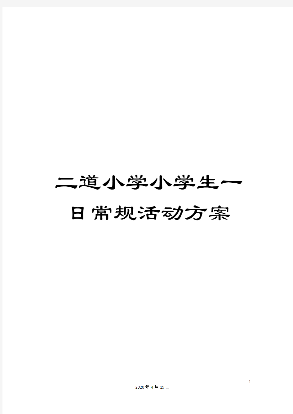 二道小学小学生一日常规活动方案