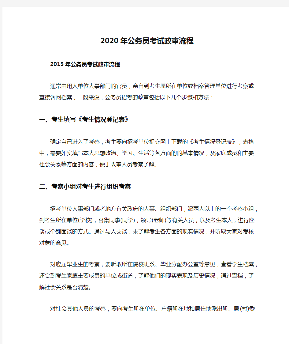 2020年公务员考试政审流程