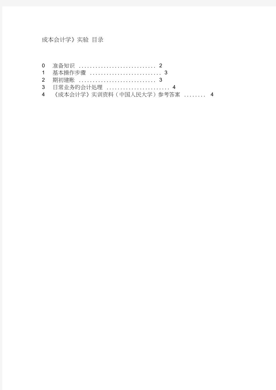 04《成本会计学》实训资料(中国人民大学出版社--第6版)-参考答案