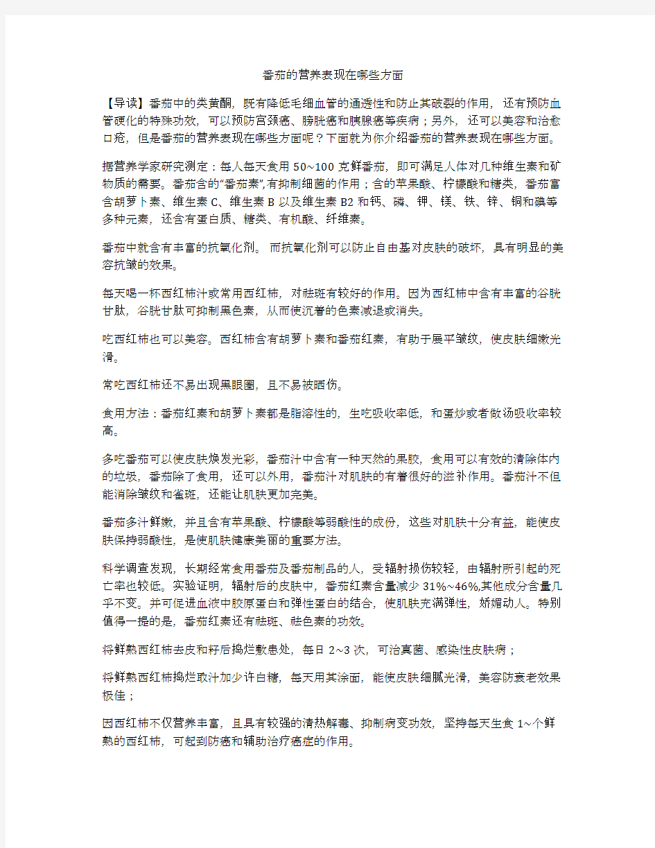 番茄的营养表现在哪些方面