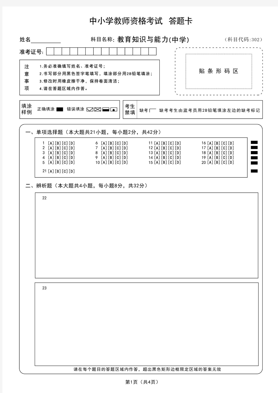 教师资格考试教育知识与能力(中学)答题卡 模板