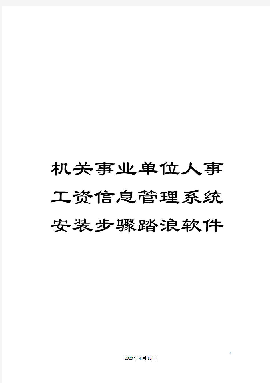 机关事业单位人事工资信息管理系统安装步骤踏浪软件