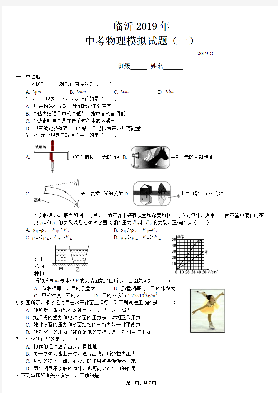 2019年中考物理模拟试题(一)有答案