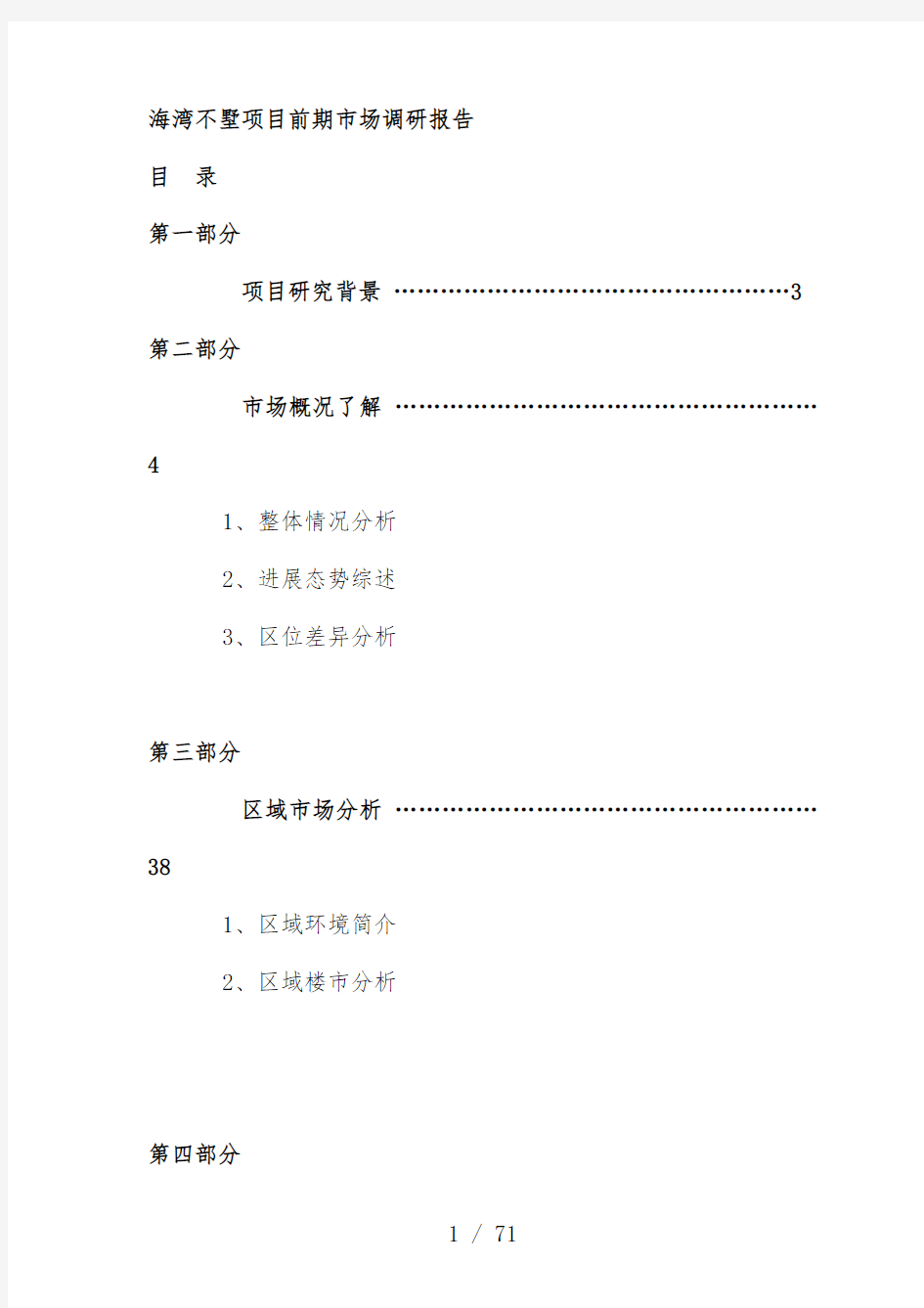 别墅项目前期市场调研报告