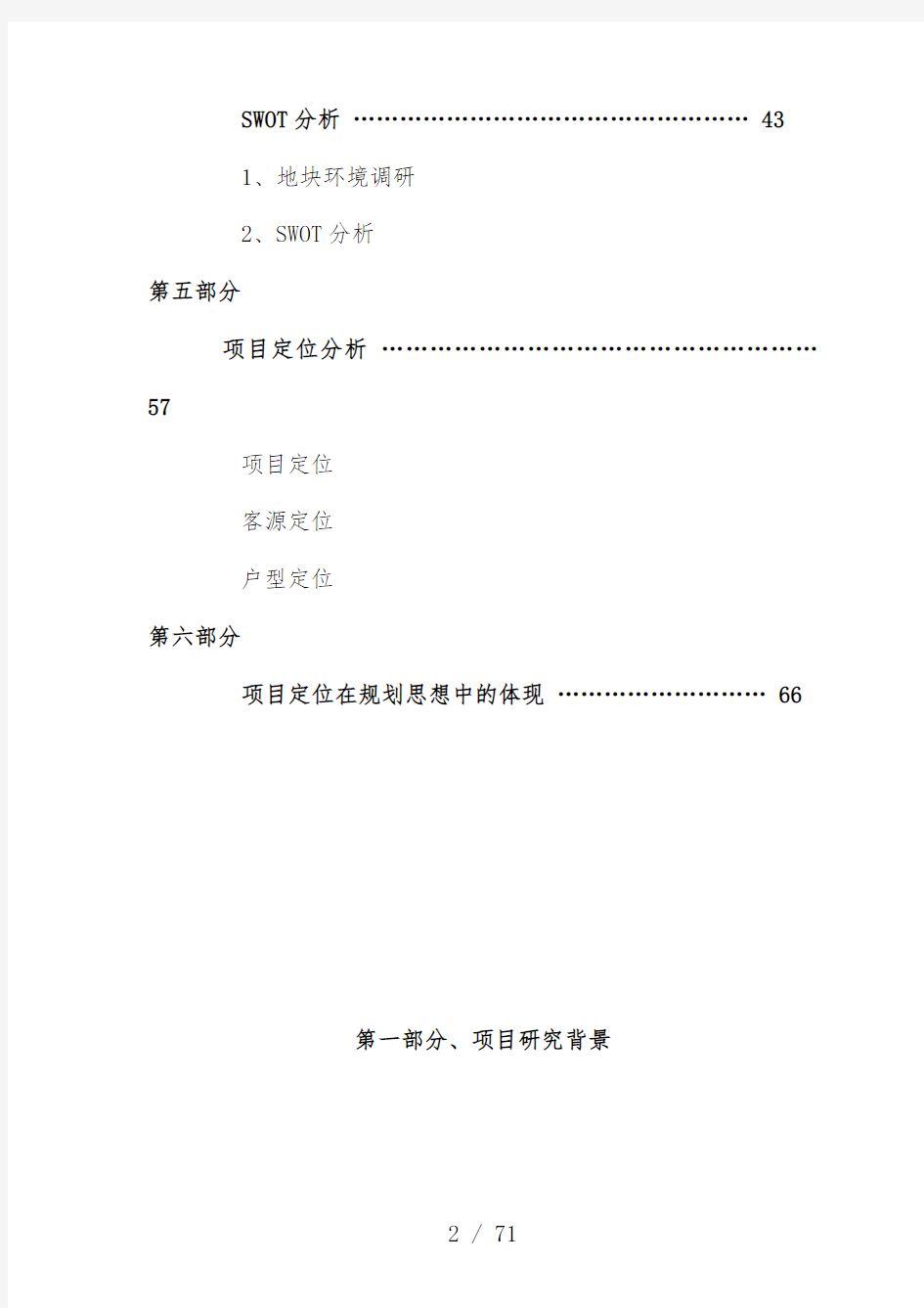 别墅项目前期市场调研报告