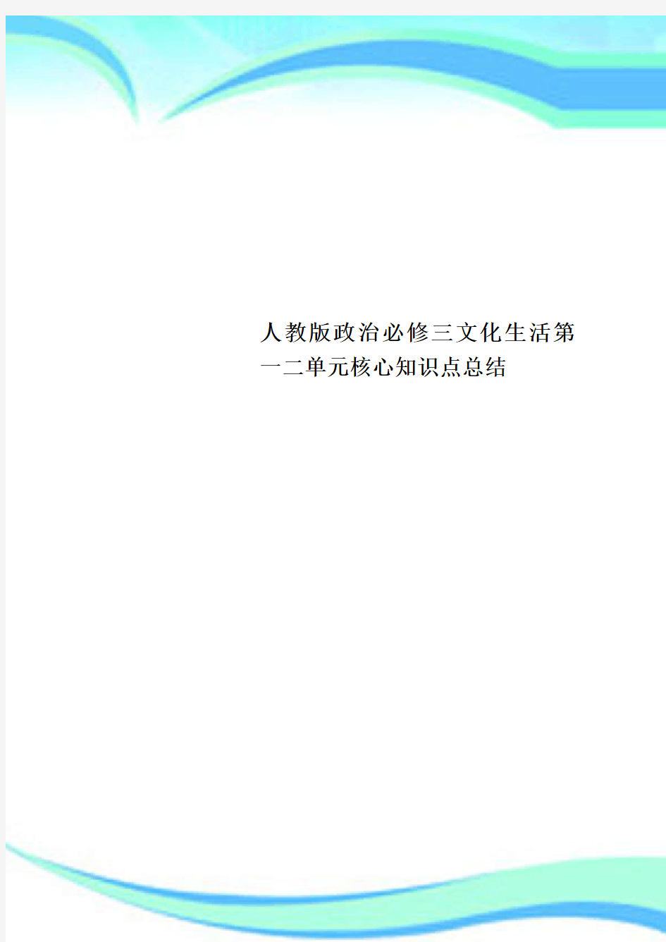 人教版政治必修三文化生活第一二单元核心知识点总结