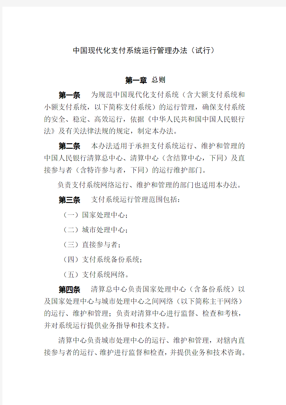 中国人民银行现代化支付系统运行管理办法