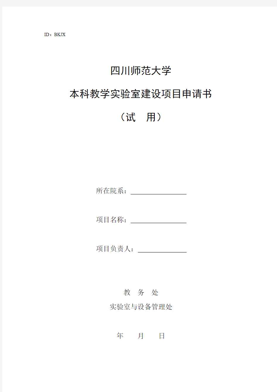 四川师范大学本科教学实验室建设项目申请书