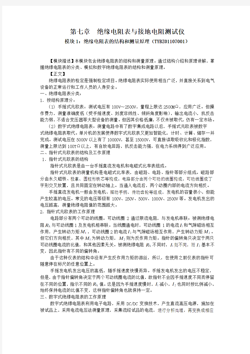 绝缘电阻表的结构和测量原理