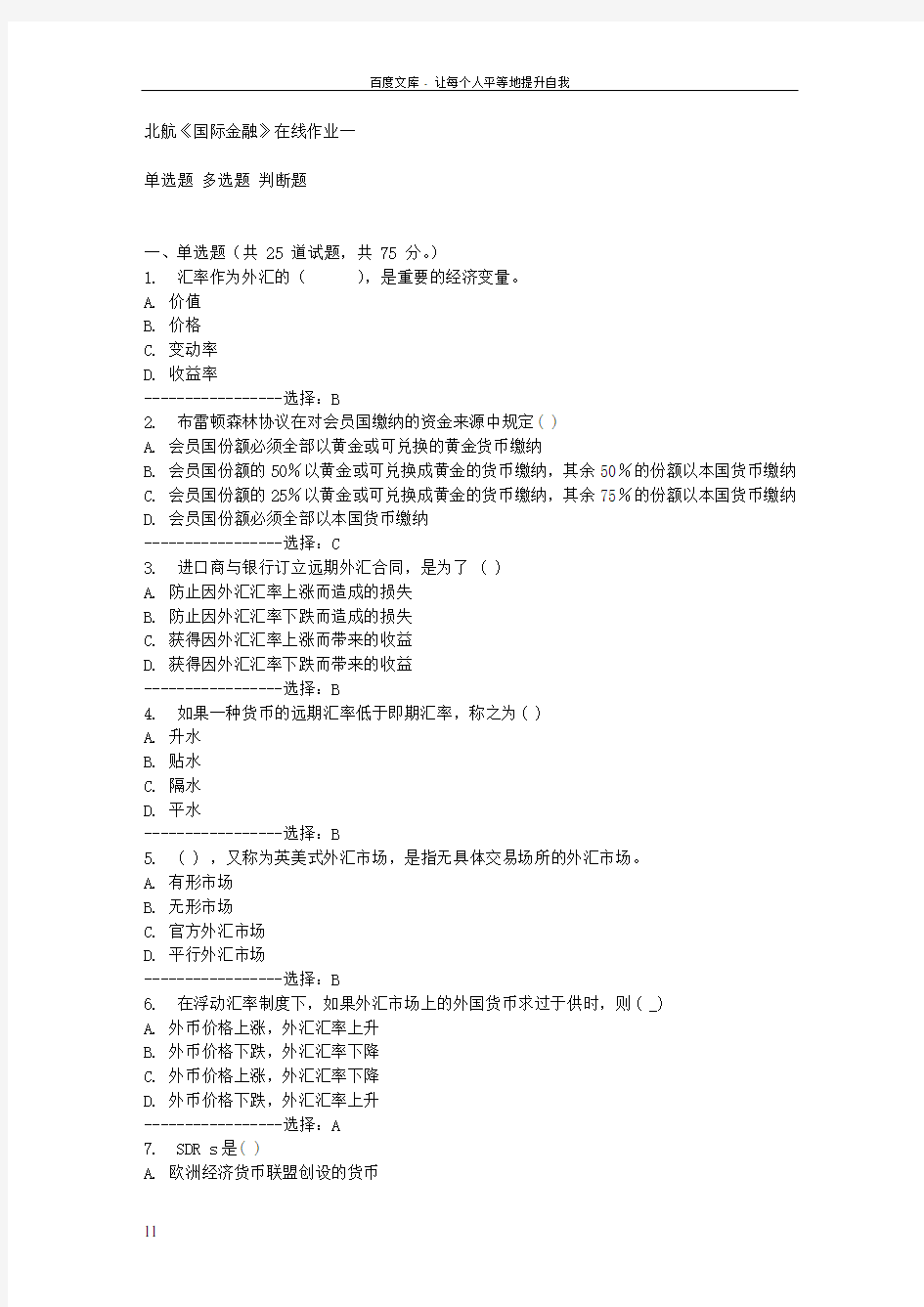 15秋北航国际金融在线作业一答案满分