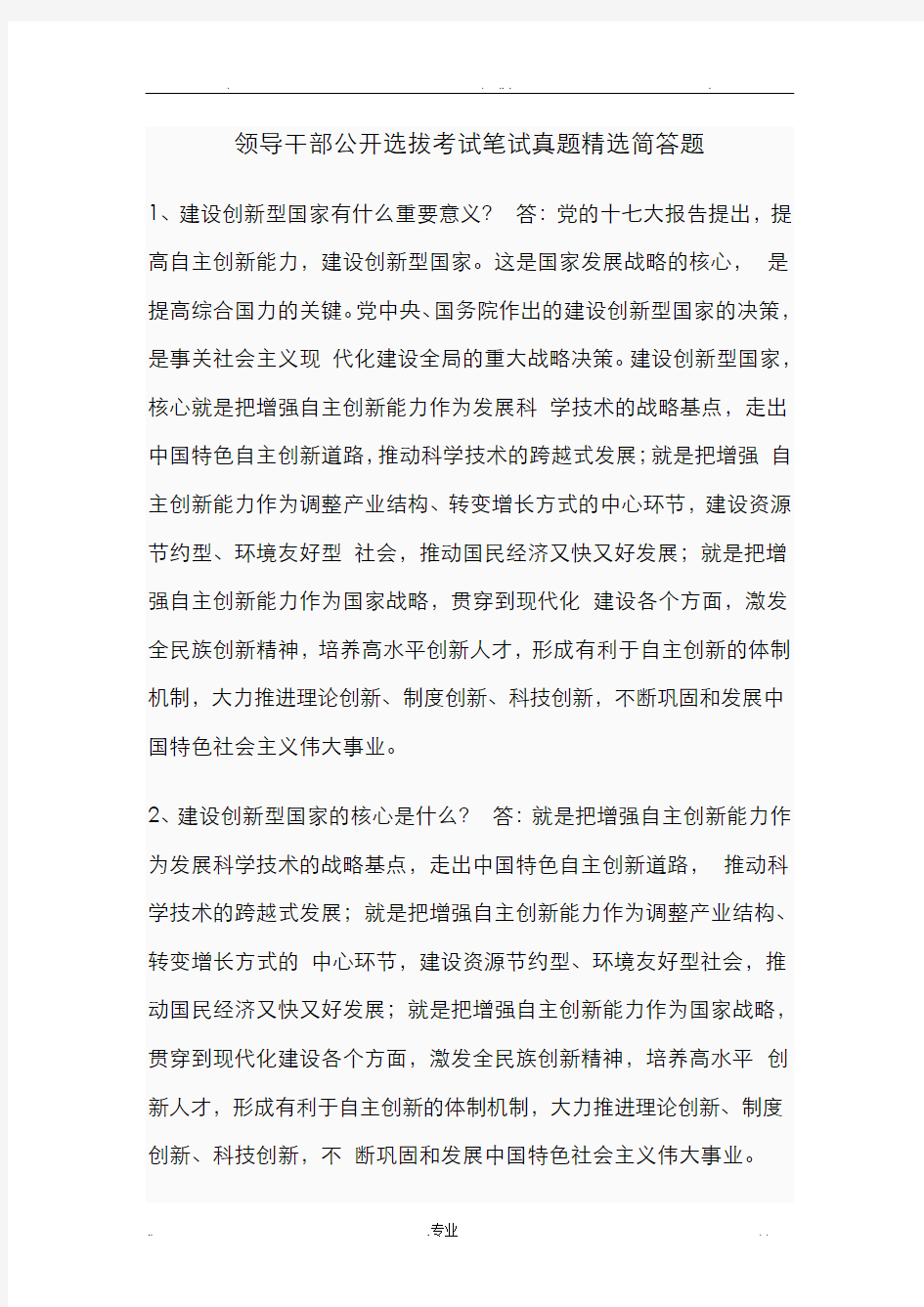 领导干部公开选拔考试笔试真题精选简答题