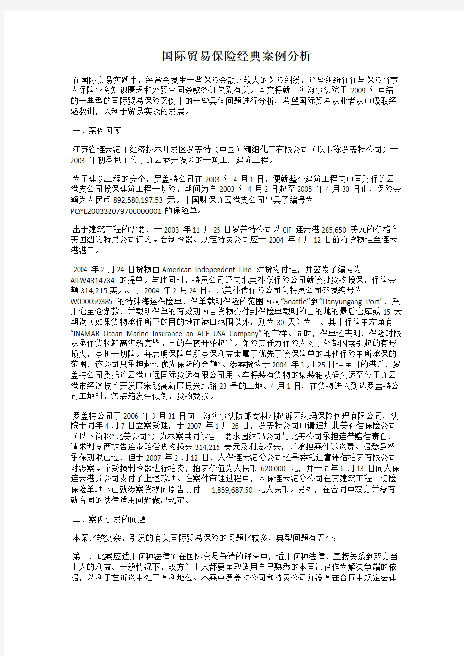 国际贸易保险经典案例分析