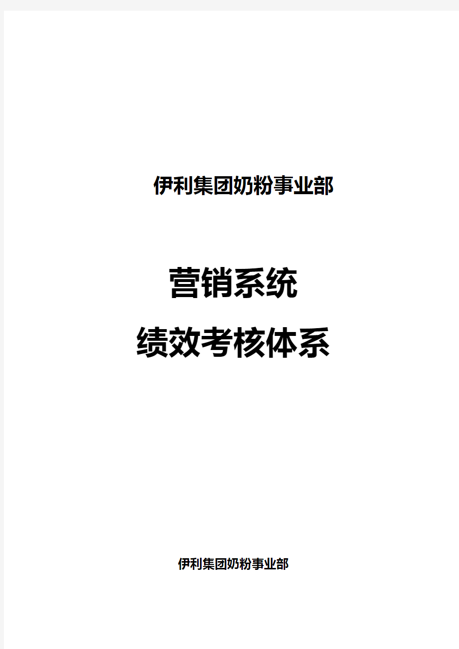 2020年(绩效考核)伊利集团绩效考核体系