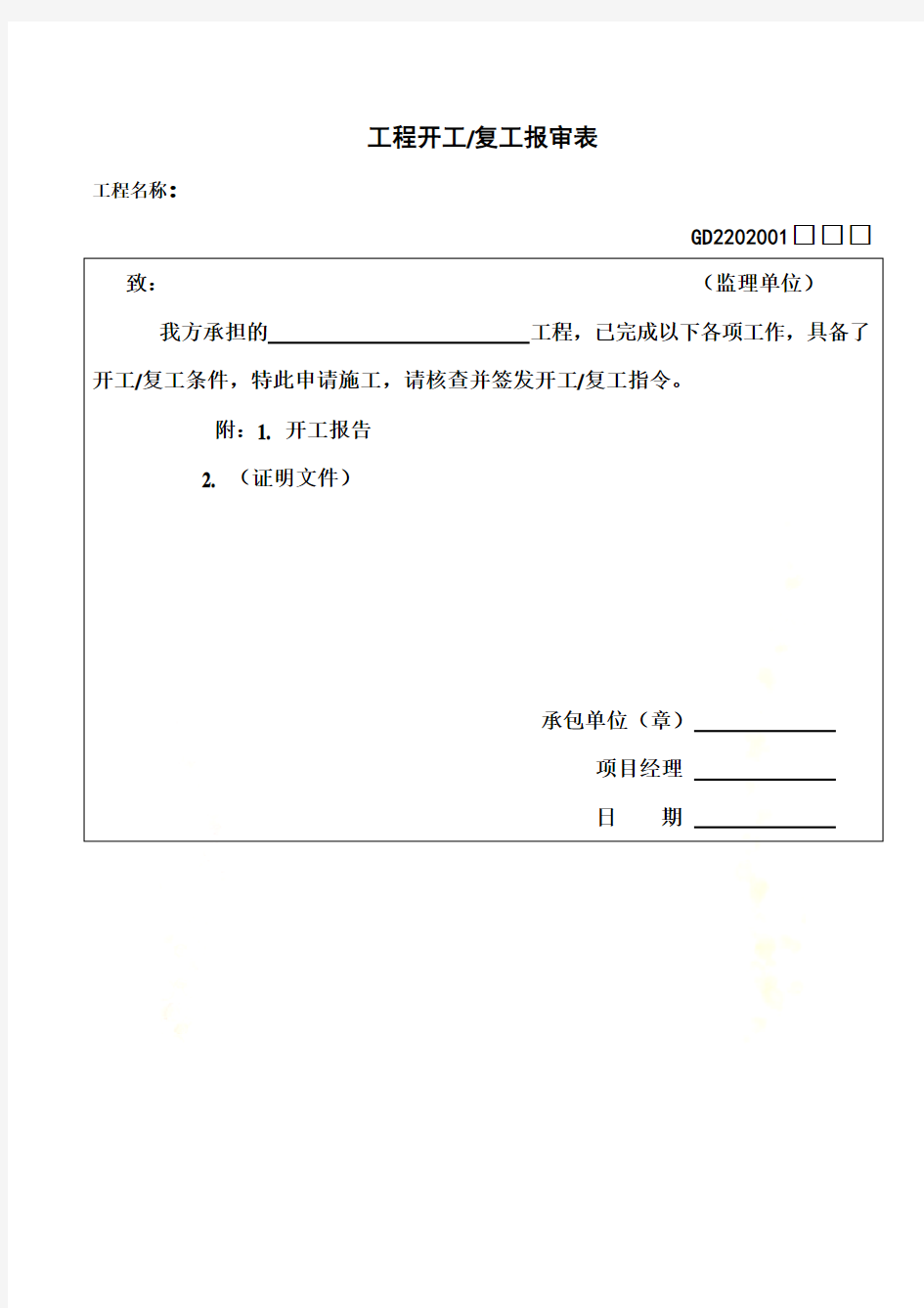 GD2202001工程开工复工报审表(doc 2页)