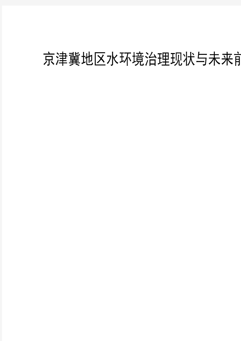 2018年京津冀地区水环境治理现状与未来前景分析