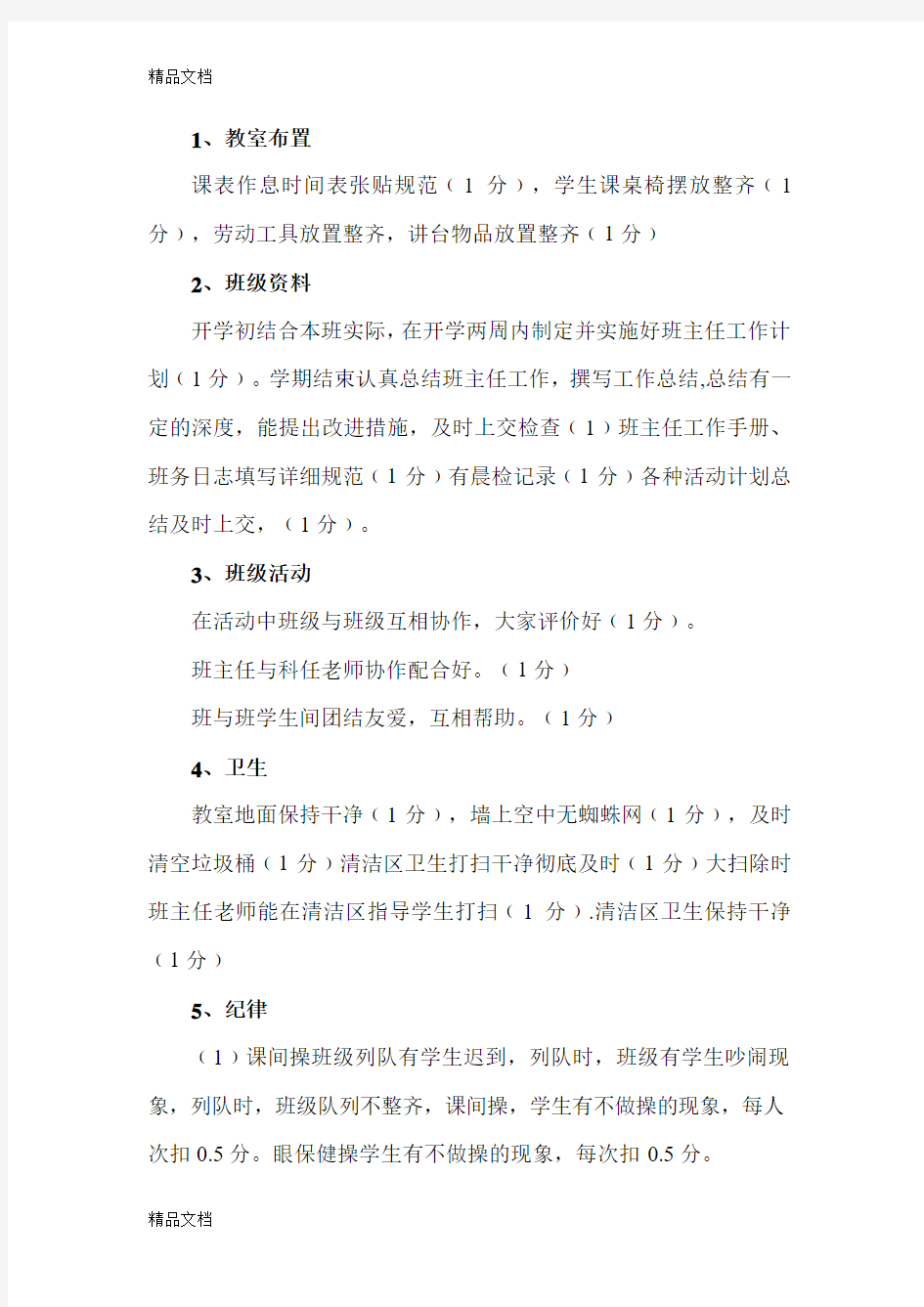 最新小学文明班评比方案