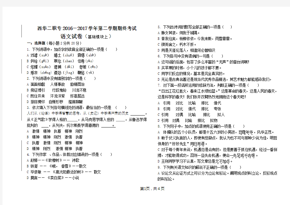 高教版中职语文基础模块上期末试题