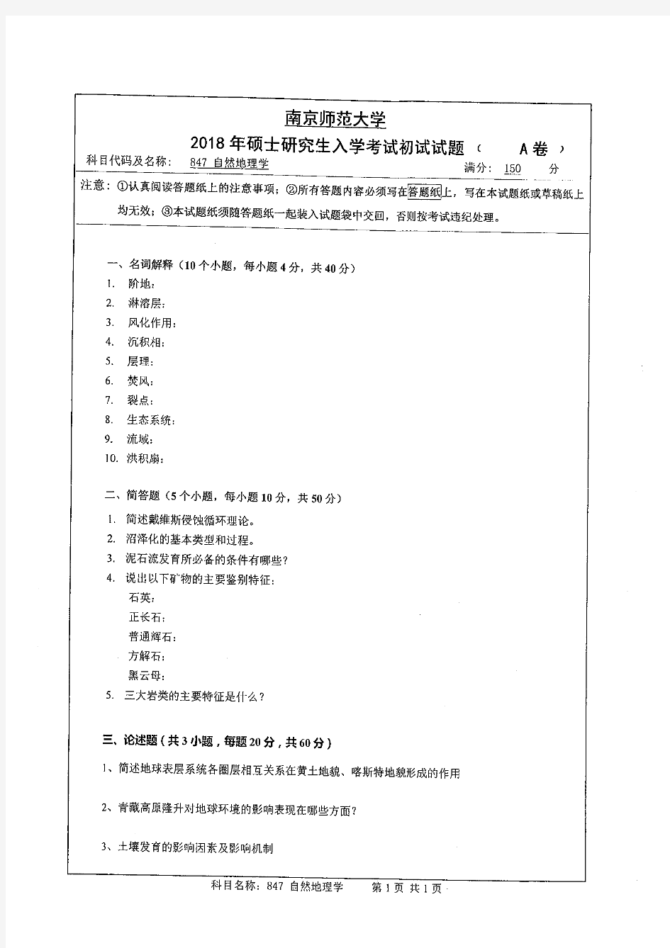 南京师范大学自然地理学2016--2018考研初试真题