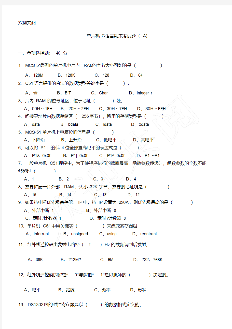 单片机C语言期末考试习题