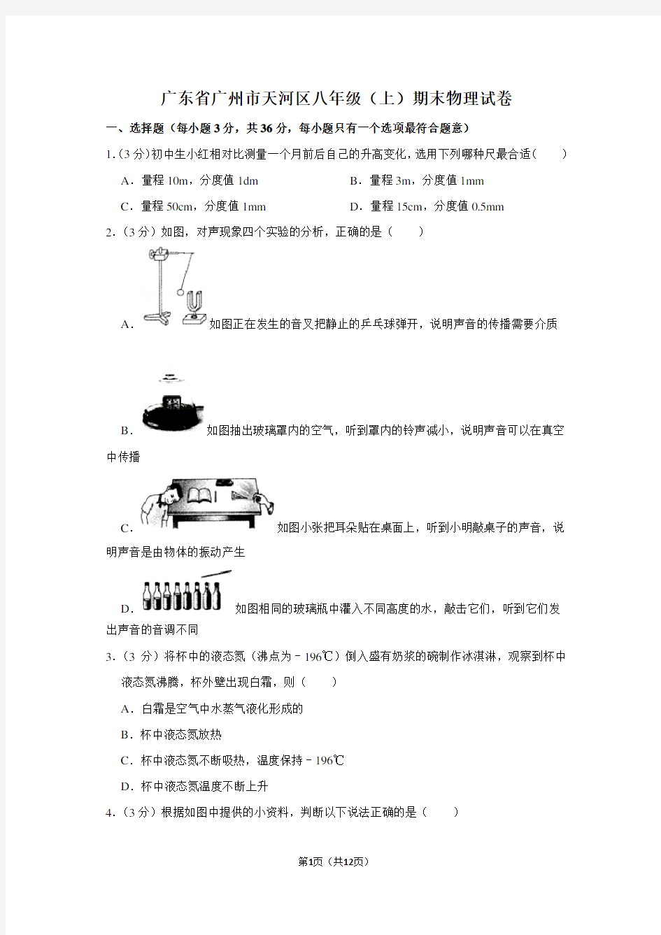 广东省广州市天河区八年级(上)期末物理试卷