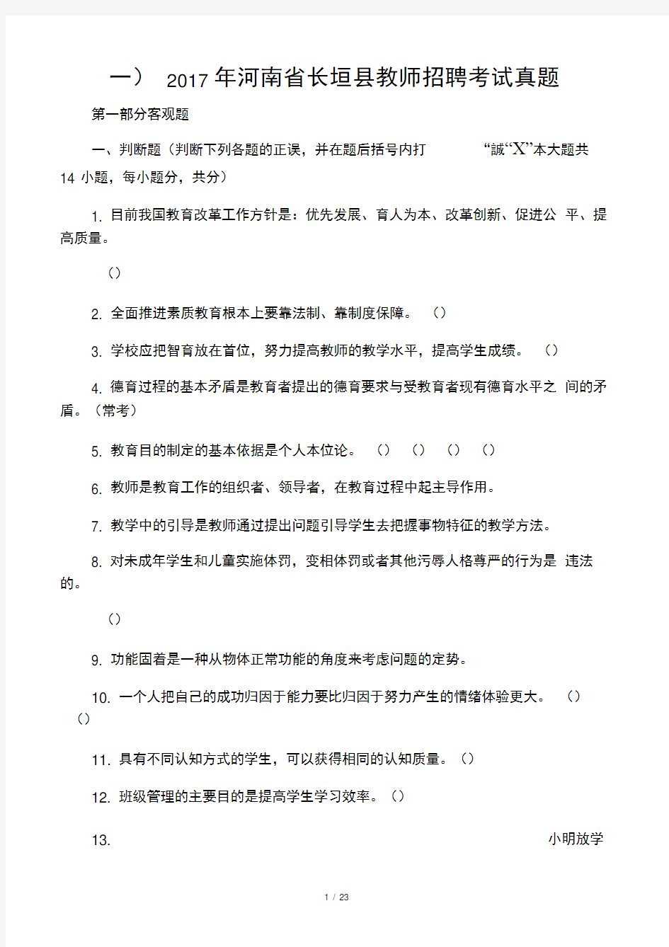 河南省教师招聘考试真题