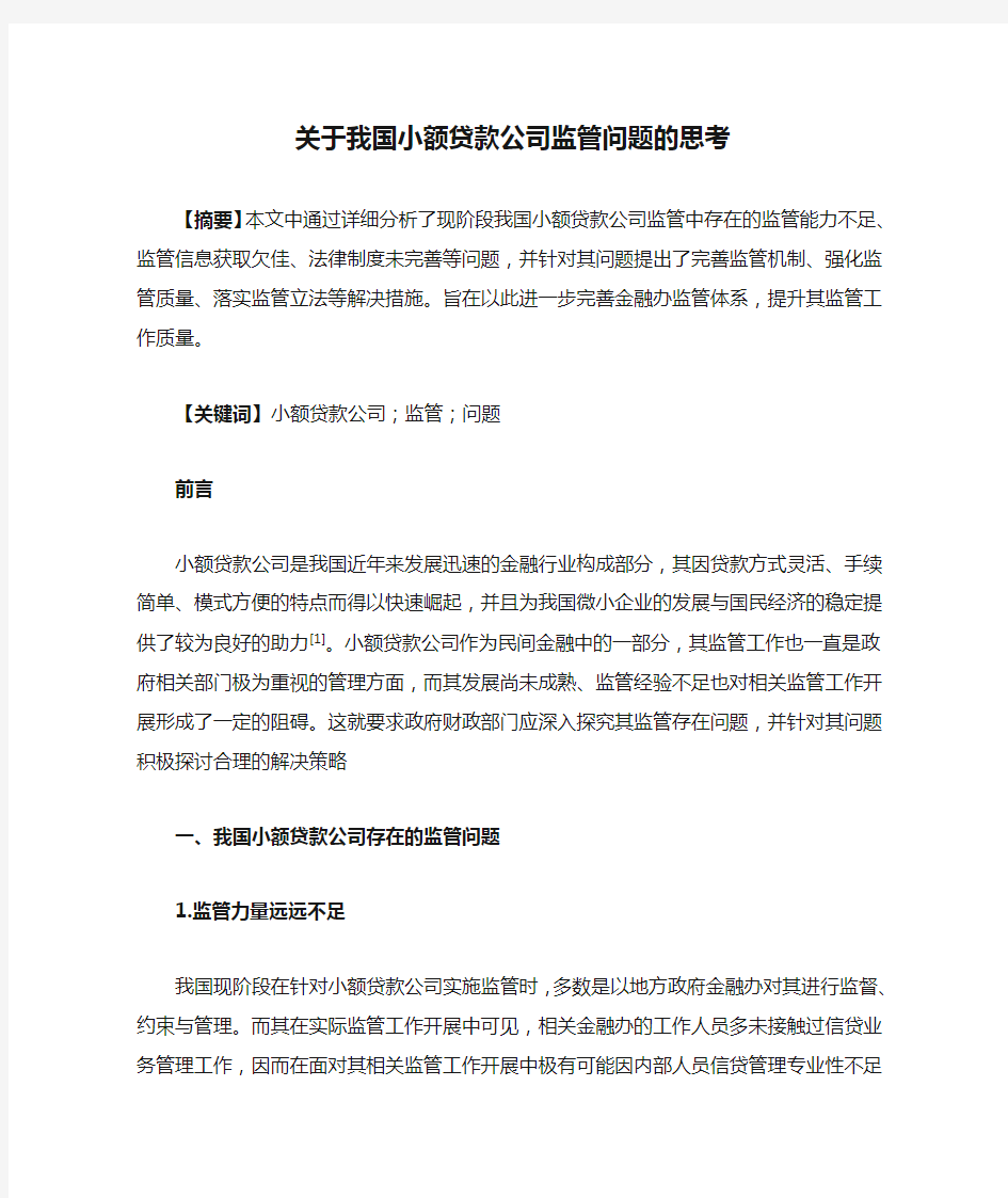 关于我国小额贷款公司监管问题的思考