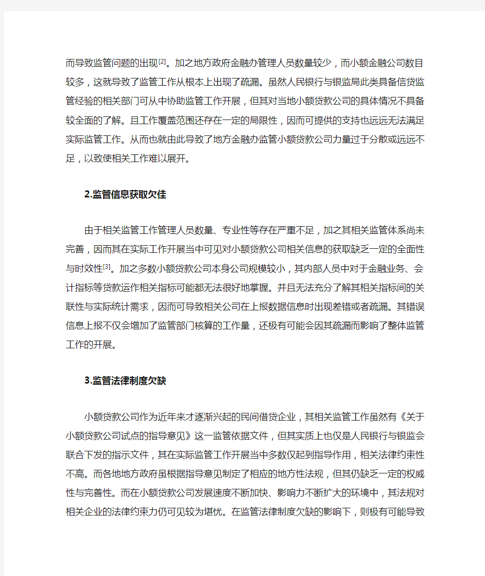 关于我国小额贷款公司监管问题的思考