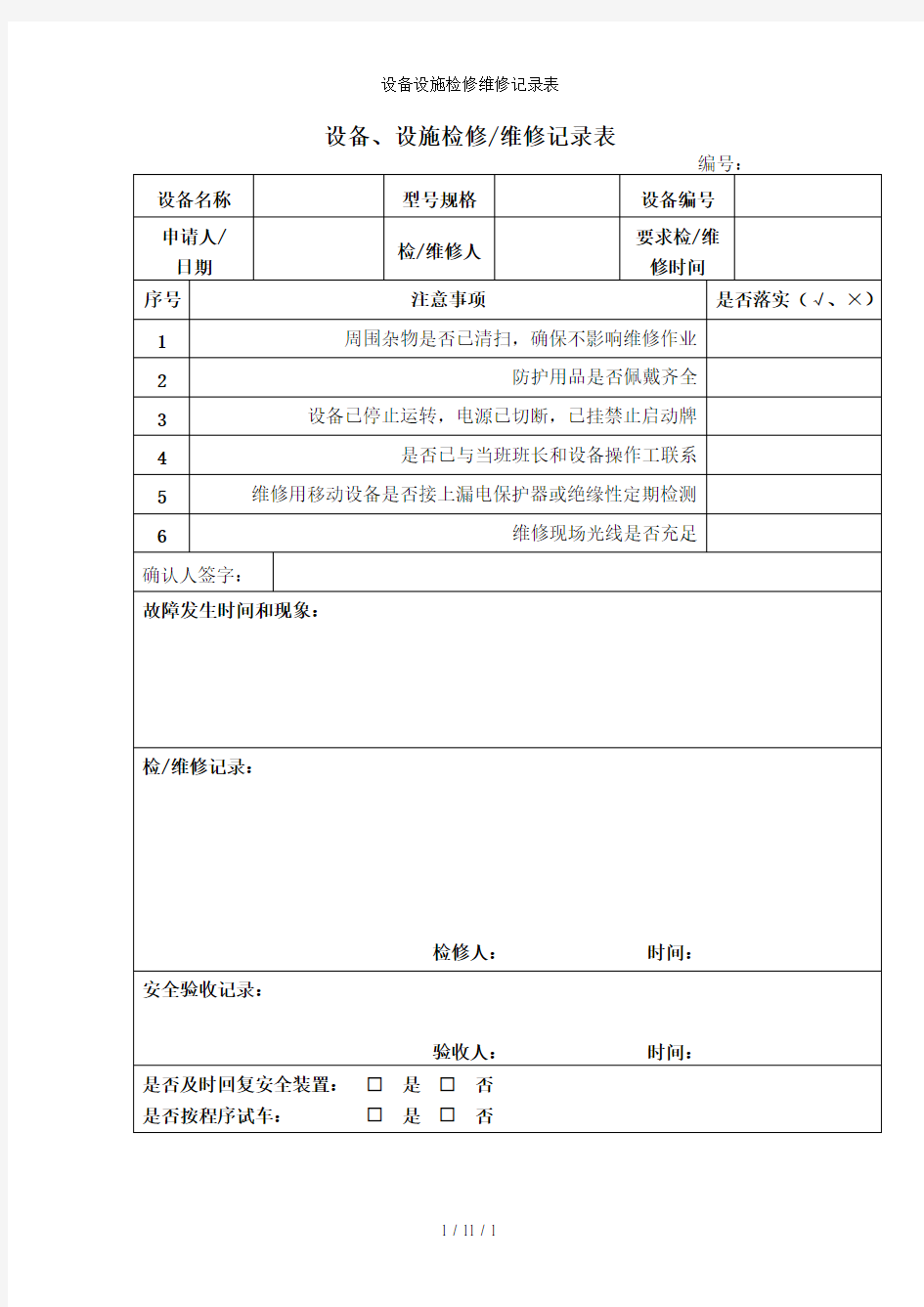 设备设施检修维修记录表