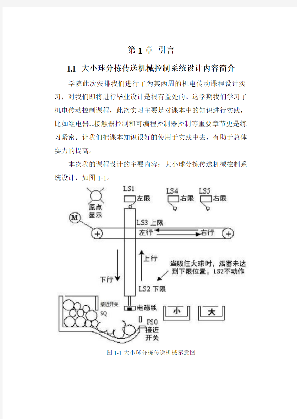 大小球分拣传送机械控制系统设计