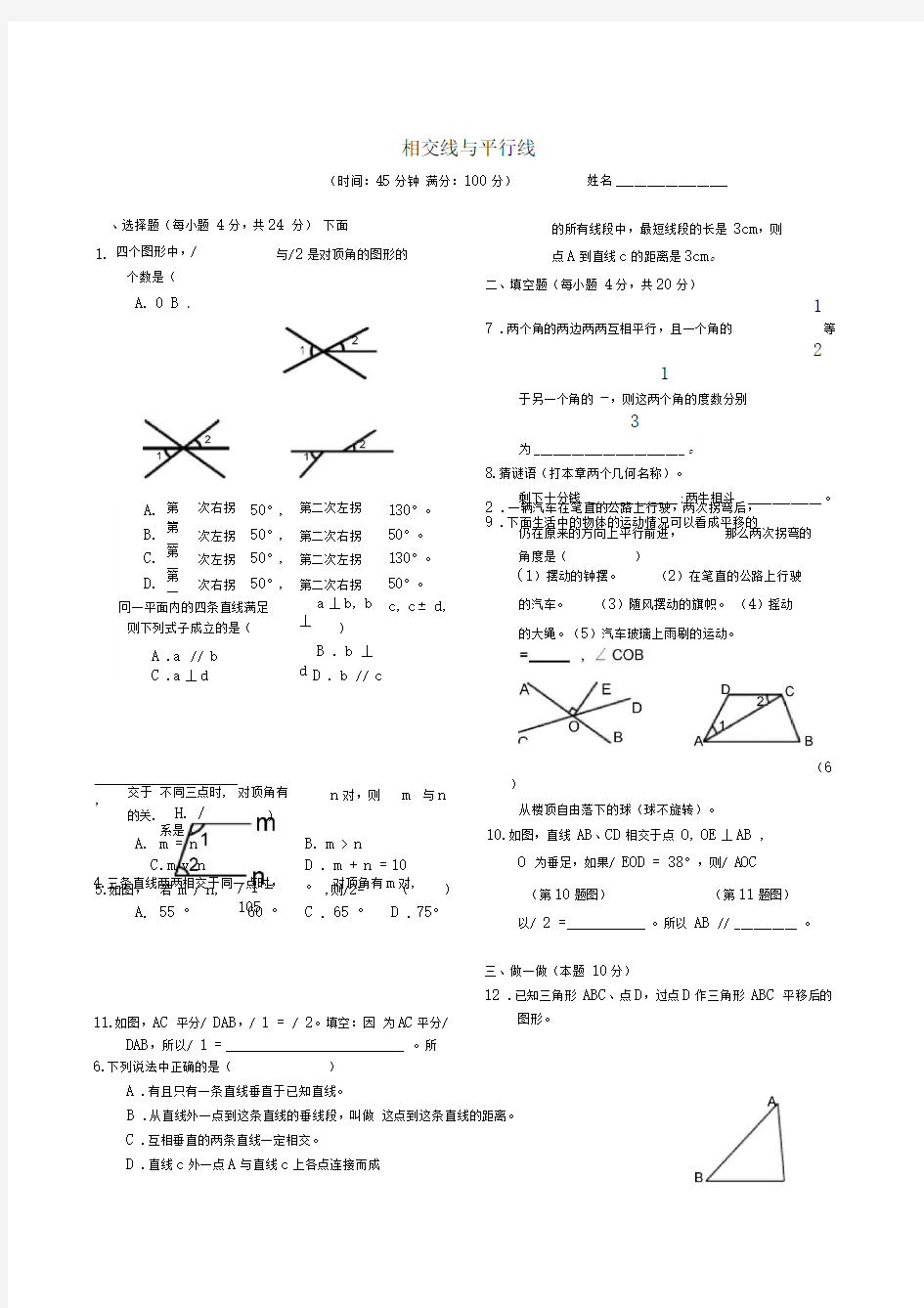 相交线与平行线测试题