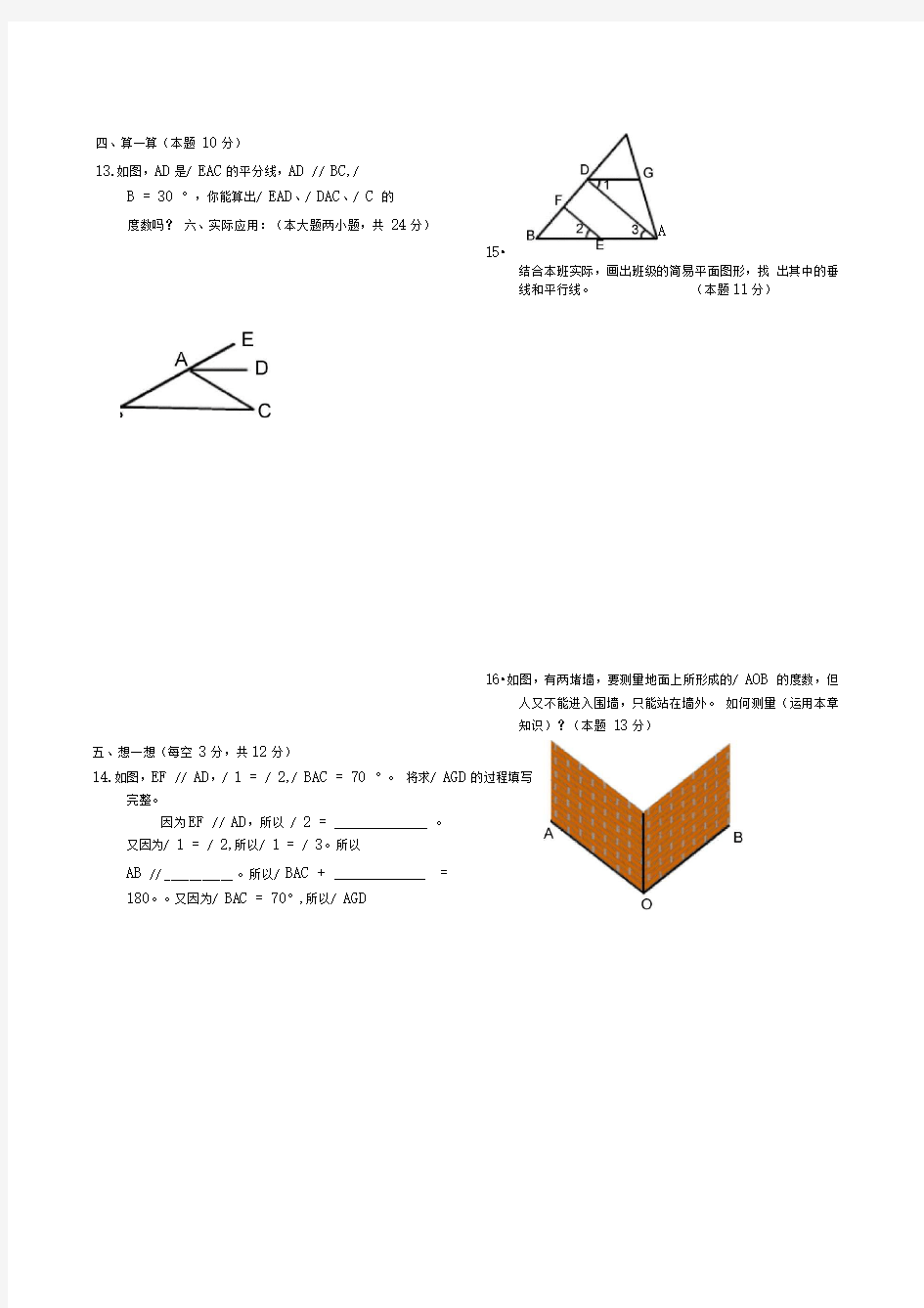 相交线与平行线测试题