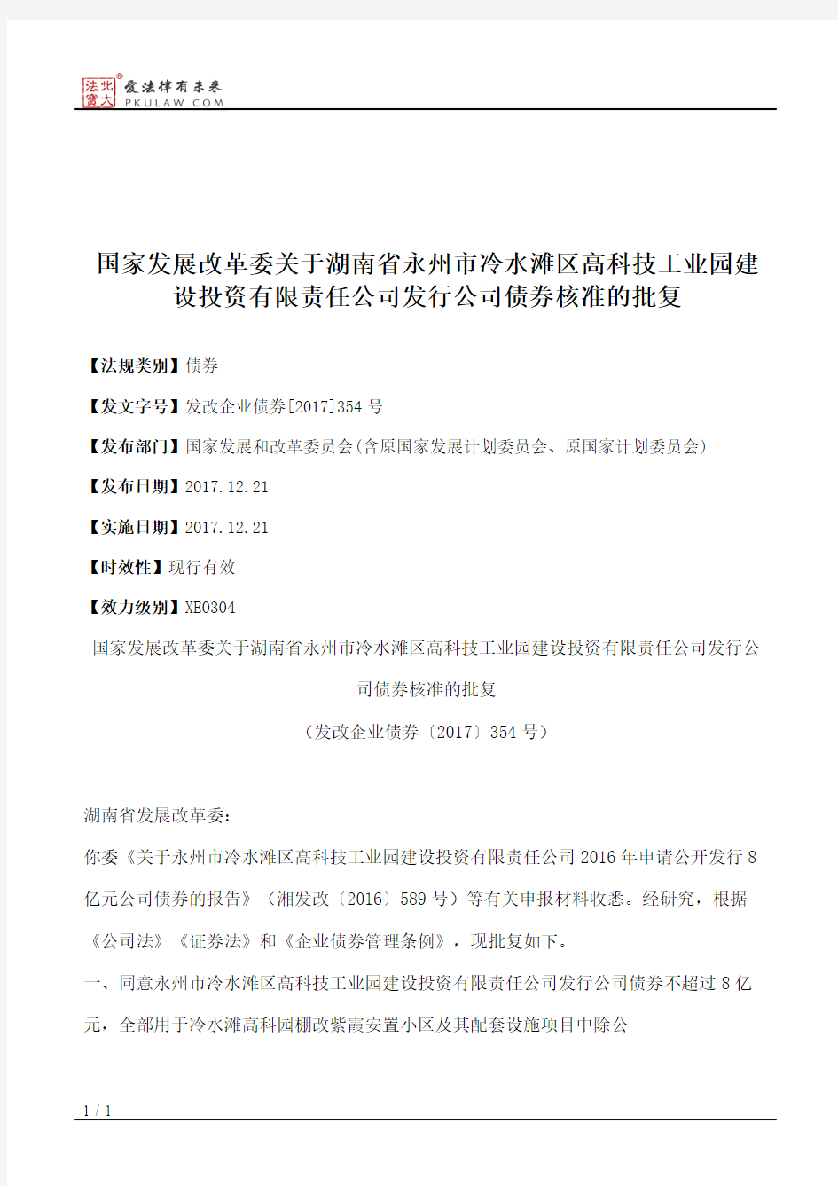 国家发展改革委关于湖南省永州市冷水滩区高科技工业园建设投资有