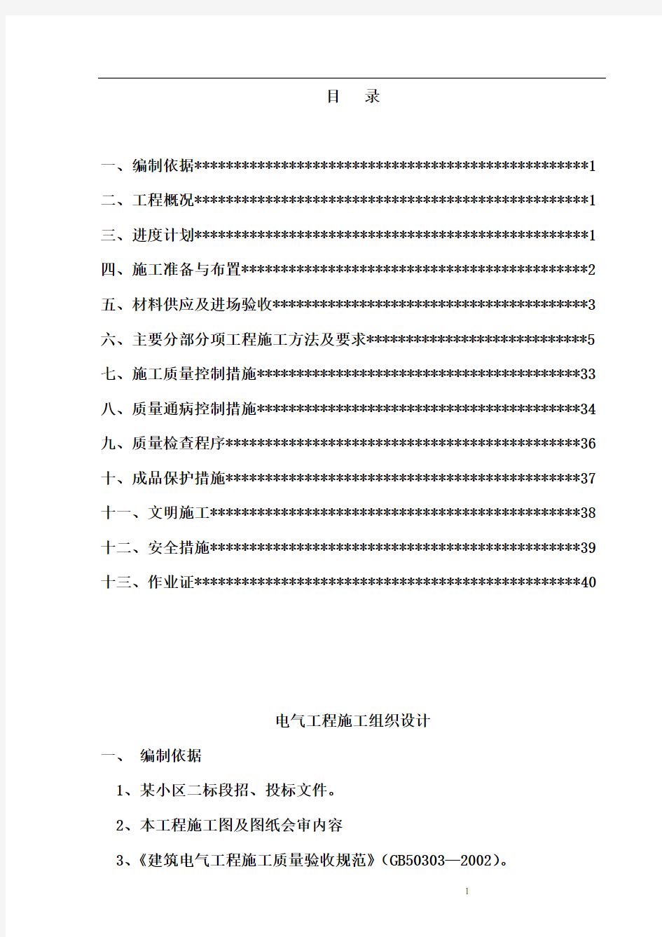 电气工程施工组织设计方案通用范本