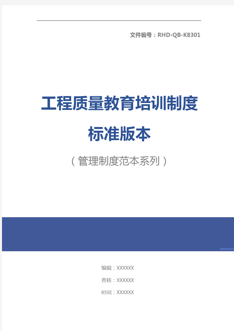 工程质量教育培训制度标准版本