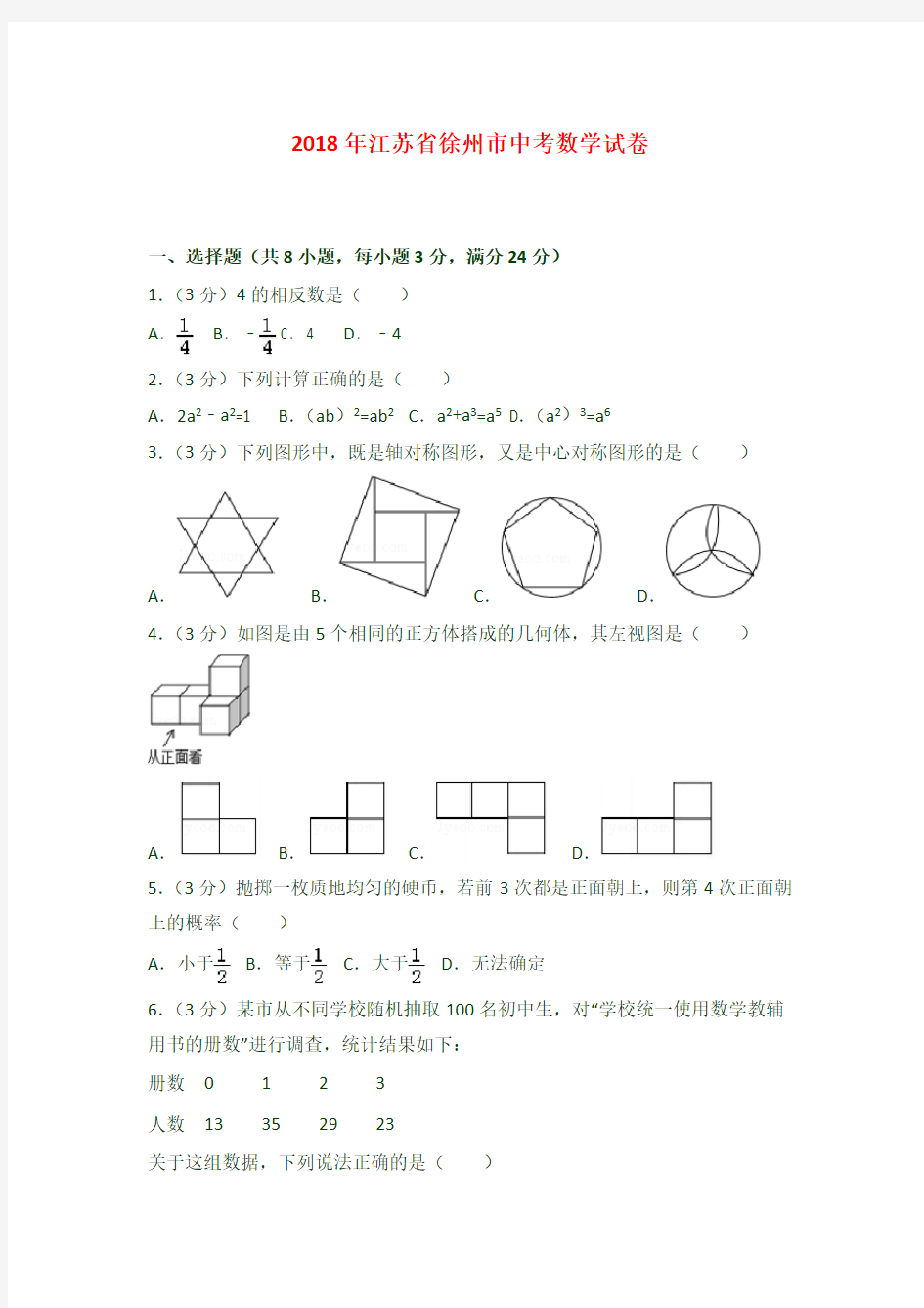 最新人教版江苏省徐州市中考数学试卷