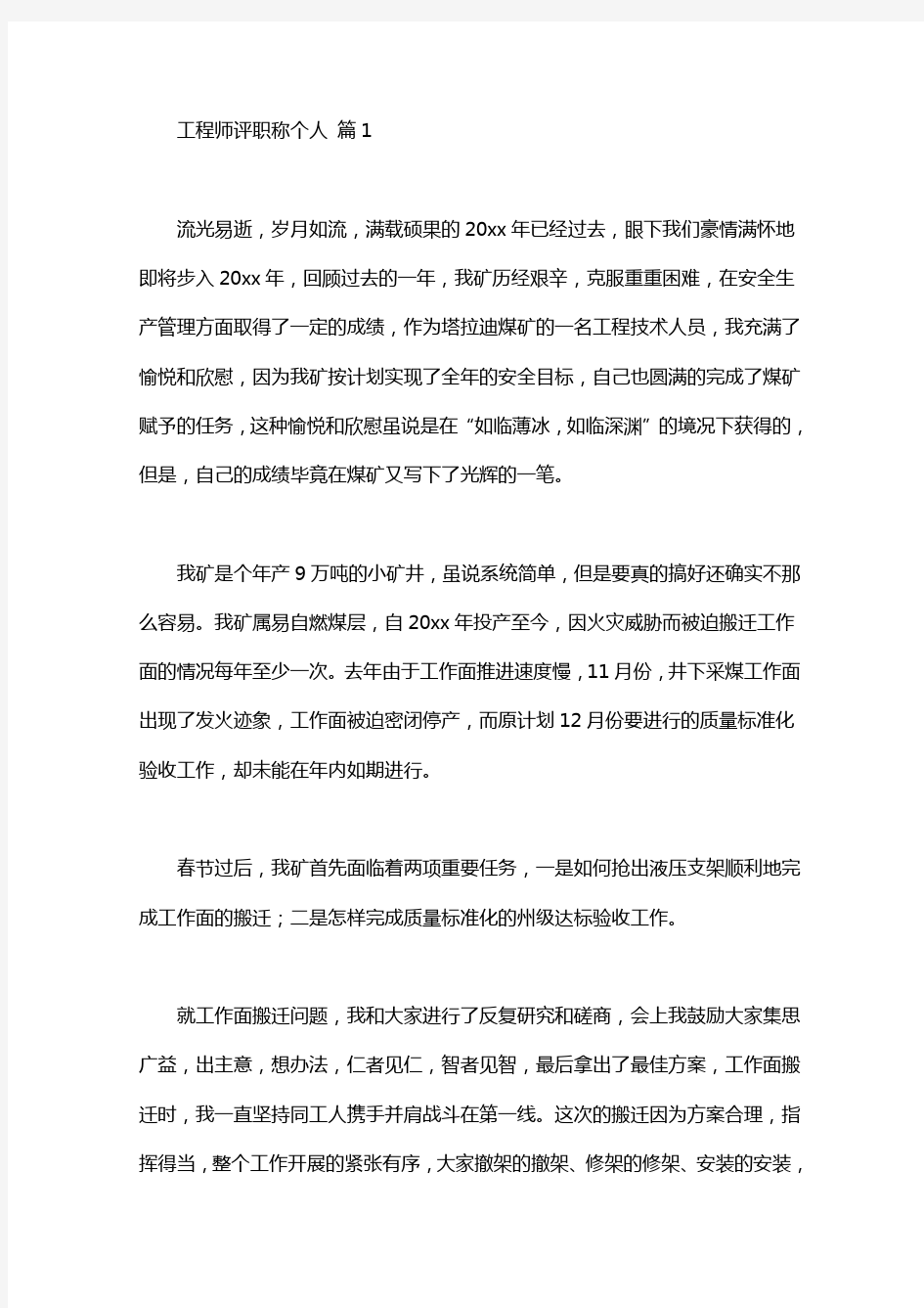 工程师评职称个人述职报告