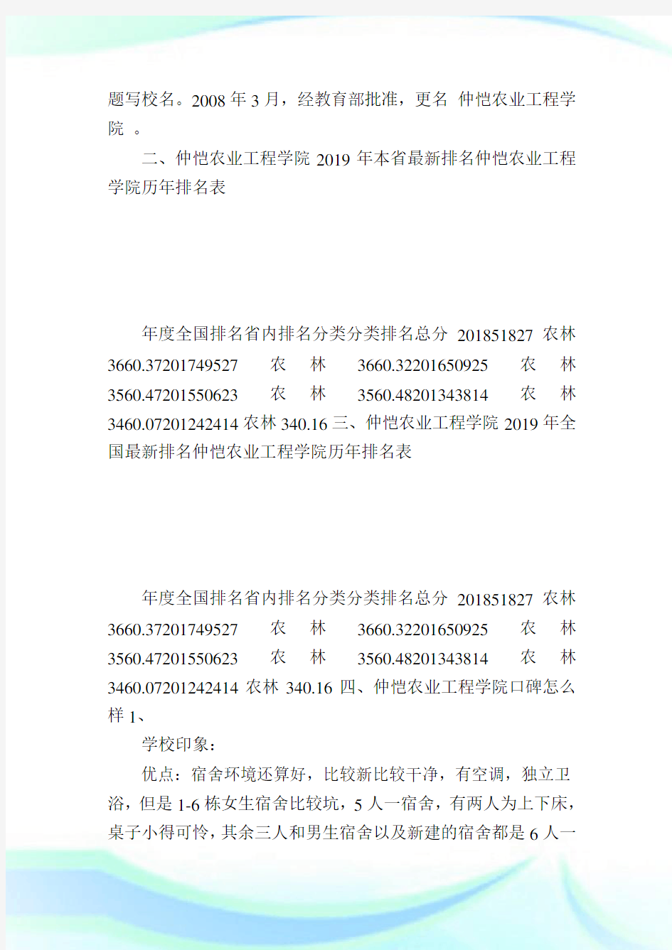 仲恺农业工程学院排名2019广东排名第27全国排名第518.doc