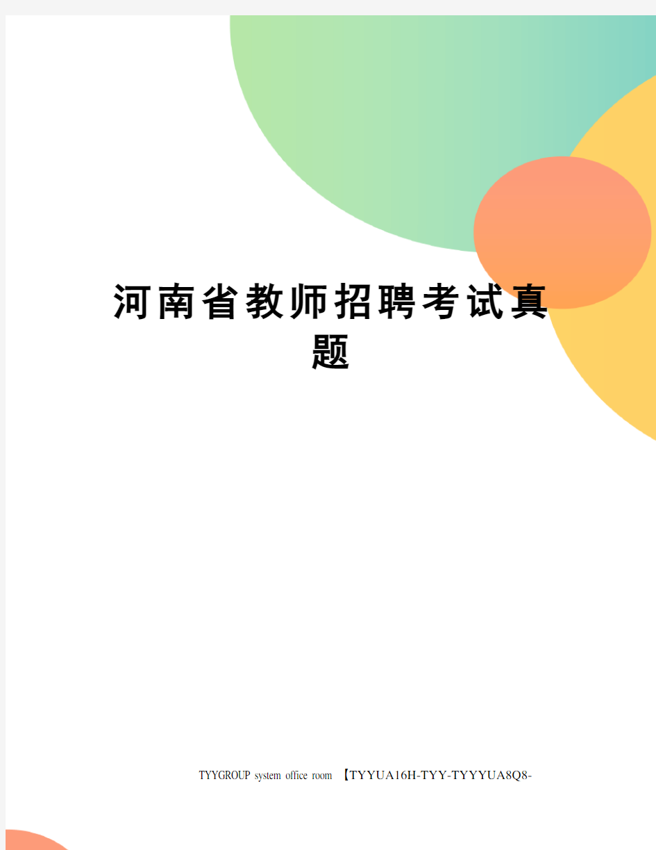 河南省教师招聘考试真题