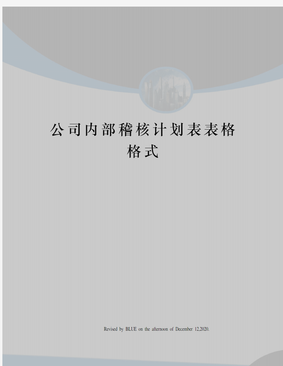 公司内部稽核计划表表格格式