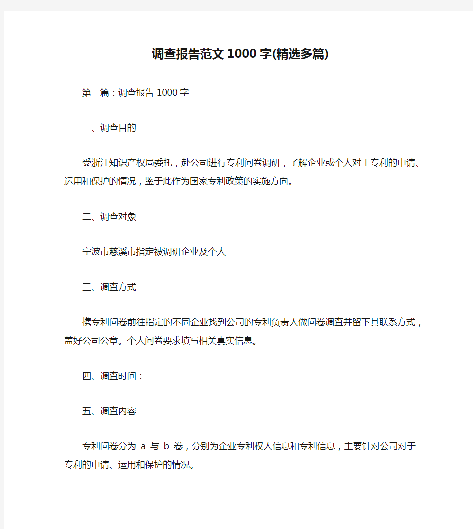 调查报告范文1000字(精选多篇)